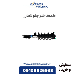 کمک فنر جلو لاماری