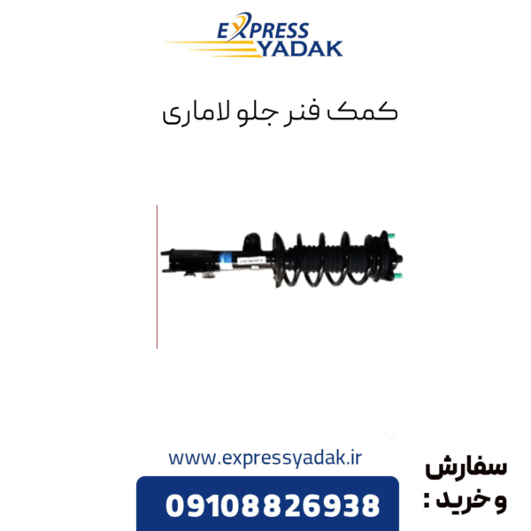 کمک فنر جلو لاماری