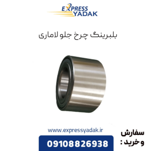 بلبرینگ چرخ جلو لاماری
