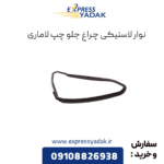 نوار لاستیکی چراغ جلو چپ لاماری