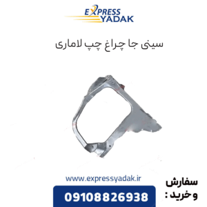 سینی جا چراغ چپ لاماری