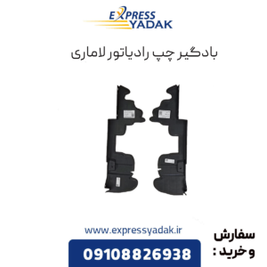 بادگیر چپ رادیاتور لاماری