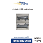 سینی عقب فلزی لاماری