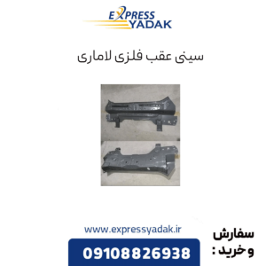 سینی عقب فلزی لاماری