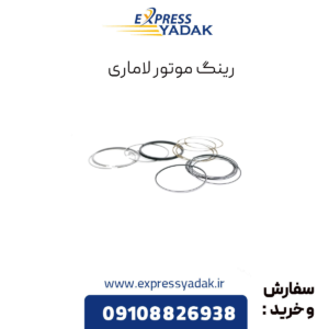 رینگ موتور لاماری