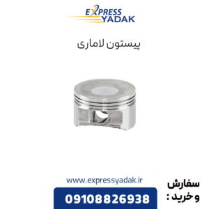 پیستون لاماری