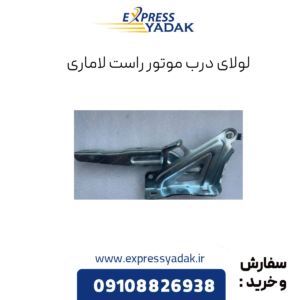 لولای درب موتور راست لاماری