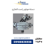 دسته موتور راست لاماری
