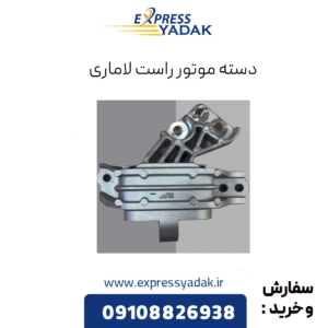 دسته موتور راست لاماری