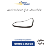 نوار لاستیکی چراغ جلو راست لاماری