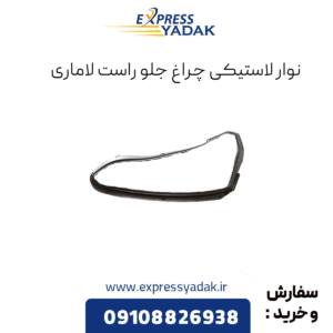نوار لاستیکی چراغ جلو راست لاماری