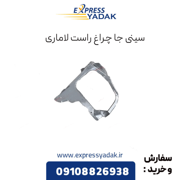 سینی جا چراغ راست لاماری