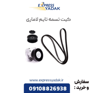 کیت تسمه تایم لاماری