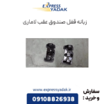 زبانه قفل صندوق عقب لاماری