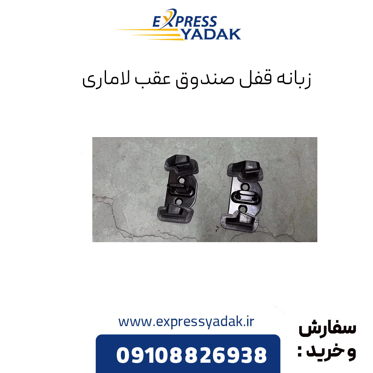 lamari-trunk-lock-tab زبانه قفل صندوق عقب لاماری