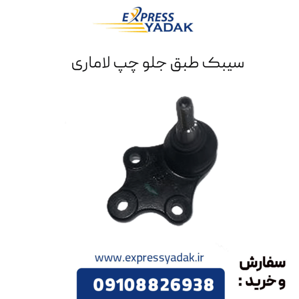 سیبک طبق جلو چپ لاماری
