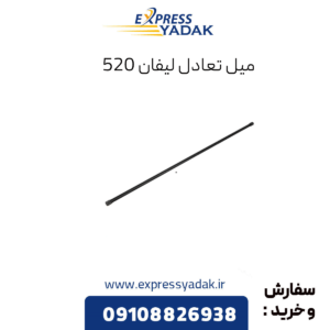 میل تعادل لیفان 520