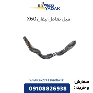 میل تعادل لیفان x60