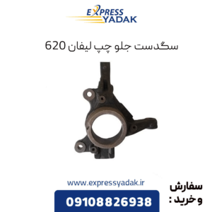 سگدست جلو چپ لیفان 620