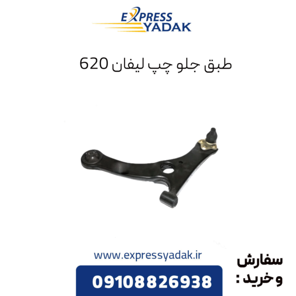 طبق جلو چپ لیفان 620