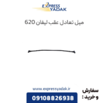 میل تعادل عقب لیفان 620