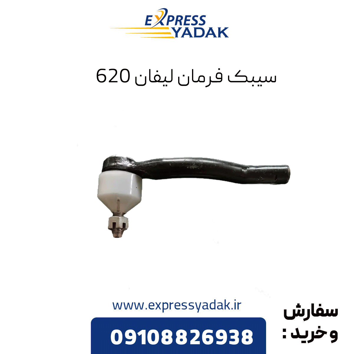 lifan-620-steering-rack سیبک فرمان لیفان 620