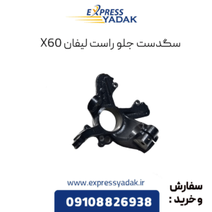 سگدست جلو راست لیفان x60