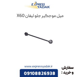 میل موجگیر جلو لیفان x60