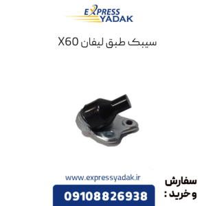 سیبک طبق لیفان x60