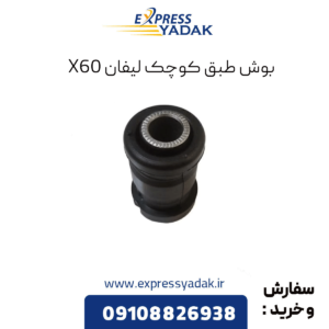 بوش طبق کوچک لیفان x60