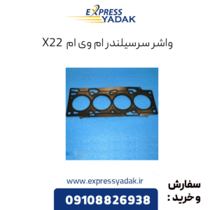 واشر سرسیلندر ام وی ام x22