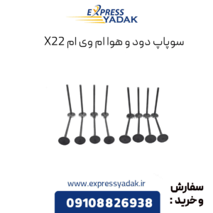 سوپاپ ام وی ام x22