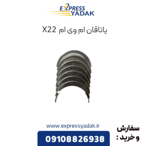 یاتاقان ام وی ام x22
