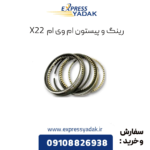 رینگ و پیستون ام وی ام x22