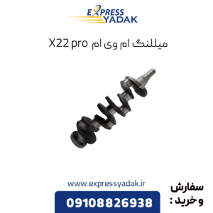 میللنگ ام وی ام x22 پرو