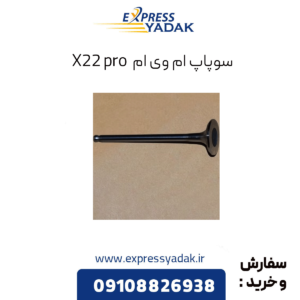 سوپاپ ام وی ام x22 پرو
