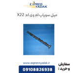 میل سوپاپ ام وی ام x22