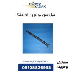 میل سوپاپ ام وی ام x22