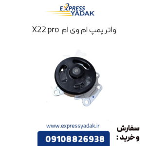 واتر پمپ ام وی ام x22 پرو