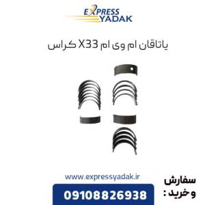 یاتاقان ام وی ام x33 کراس
