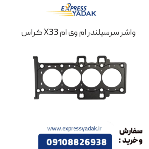 واشر سرسیلندر ام وی ام x33 کراس