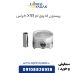 پیستون ام وی ام x33 کراس
