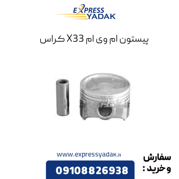 پیستون ام وی ام x33 کراس