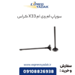 سوپاپ ام وی ام x33 کراس