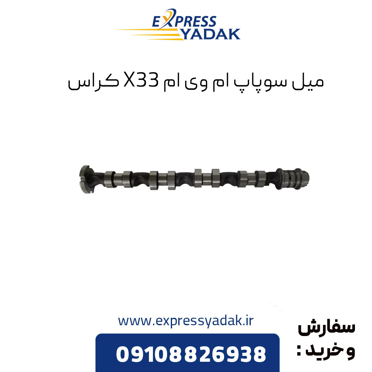 mvm-x33-cross-valve-stem میل سوپاپ ام وی ام x33 کراس