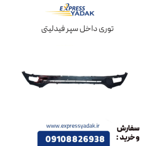 توری داخل سپر فیدلیتی