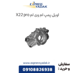 اویل پمپ ام وی ام x22 پرو