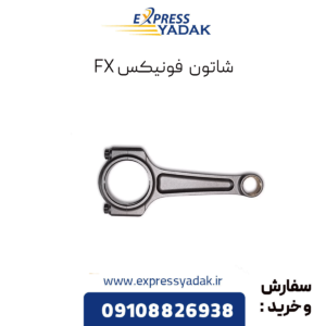 شاتون فونیکس fx