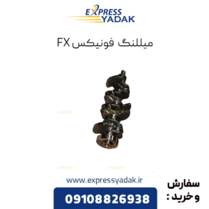 میللنگ فونیکس fx