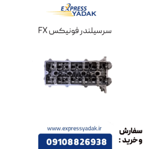 سرسیلندر فونیکس fx